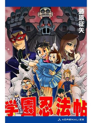 cover image of 学園忍法帖(1): 本編